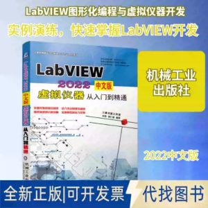 全新正版LabVIEW 2022中文版虚拟仪器从入门到精通 编9787111722892机械工业出版社2023-02-0