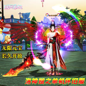 天龙八部单机洛神赋怀旧版免虚拟机一键端无限元宝