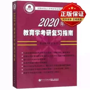 正版新书2020年教育学考研复习指南(全国入学专业课参考用书)9787561573730编者:聚英聚创考研厦门大学2019-0
