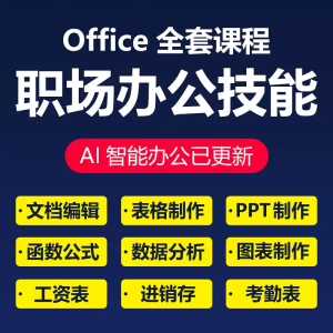 office教程全套Excel入门到精通Word/PPT视频WPS办公学习课程网课