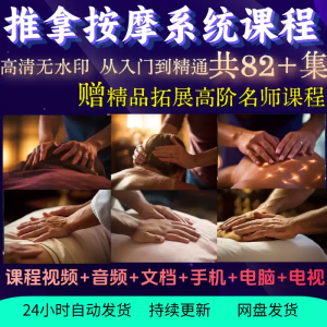 推拿按摩课程手法视频全身中医调理线上培训课程零基础自学教程