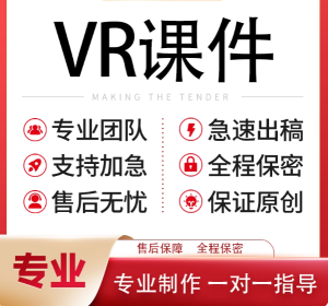 代做VR课件制作微课基础教育精品课参赛视频说课稿教学设计比赛