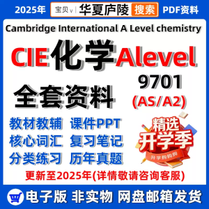 cie alevel化学Chemistry9701真题AS教材A2课本复习笔记章节分类练习真题合集考纲词汇试卷答案PDF电子版备考学习