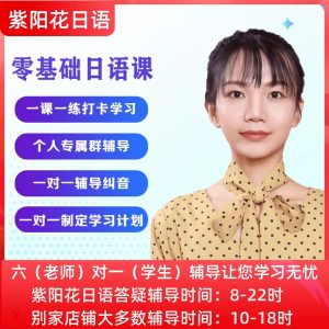 紫阳花日语学习课程一对一辅导口语自考学位N123高考研零基础网课