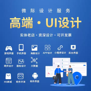 UI设计代做手机游戏软件ipad网页app界面设计微信小程序H5切图标