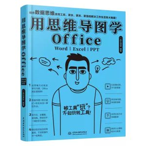用思维导图学Office Word/Excel/PPT wps教程表格制作函数office书籍办公软件计算机应用基础知识自学电脑