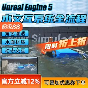 UE5水交互系统教程虚幻引擎C++蓝图水体材质制作动态交互全流程