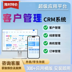 CRM客户管理系统销售订单软件商机线索关系跟进分配公海池定制