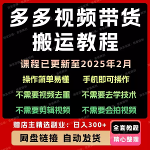 2025新版多多带货视频快速50爆款拿带货资格详细玩法教程项目课程