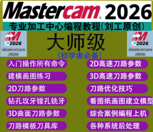 Mastercam2026建模CNC编程视频教程数控课程电脑锣2025
