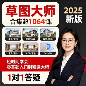 草图大师2025教程Sketchup软件建模渲染室内建筑SU设计视频课程