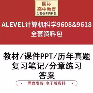 alevel计算机科学AS/A2历年真题答案复习笔记课件PPT分类练习教材