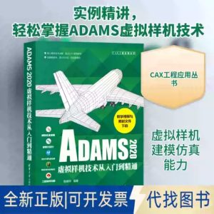 正版全新ADAMS2020虚拟样机技术从入门到精通9787302584360清华大学出版社