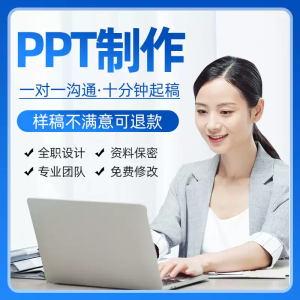 ppt制作代做定制美化修改幻灯片企业宣传课件述职总结工作汇报