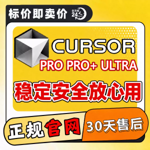 Cursor pro会员官方独享代充pro+订阅ultra写代码编程Ai辅助神器