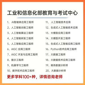 AI智能体应用工程师工信部考证大模型应用AIGC人工智能应用培训证