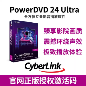官网正版PowerDVD 24 Ultra专业影音蓝光播放软件激活码