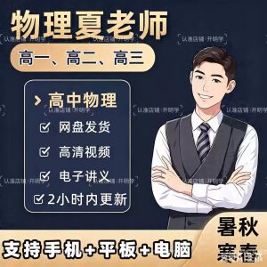 高中物理网课2027新课高一二三系统全年班课程