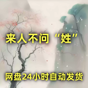 来人不问姓便知视频教学全套课程 网盘24小时 自动发货.