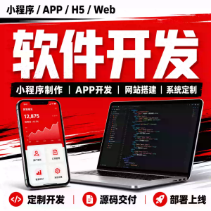 软件开发定制H5设计微信小程序安卓APP企业应用商城教育Web端外包