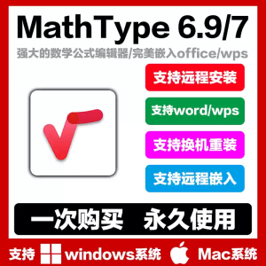 mathtype远程安装7/6.9永久激活码产品秘钥嵌入wordwps软件macwin