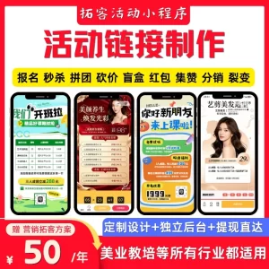 美业教培活动链接制作拓客小程序活动链接制作拼团活动链接制作