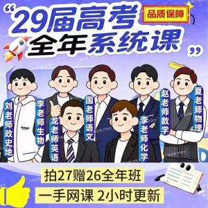 2029届新高一系统全年班网课高中视频课程资料(一手课程当天更新)