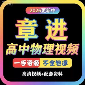 2026全新章进录播课高一高二高三高中物理视频课+讲义希望学网课