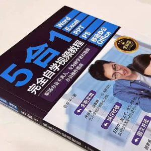 5合1完全自学视频教程excel入门到精通word ppt WPS办公软件学习教程书籍零基础0表格制作文员自学一本通学电