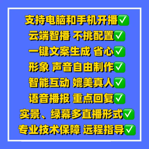 AI无人直播软件 数字人系统 猛犸播播手机电脑虚拟人工具教程技术