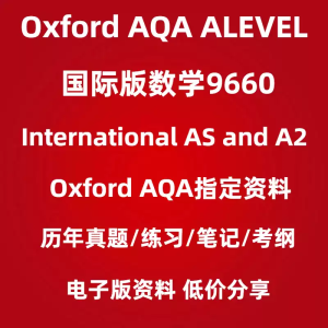 Oxford AQA ALEVEL 数学(9660)真题AS/A2分类练习学习笔记综合练习册Topic tests考纲教caiPDF电子版资料