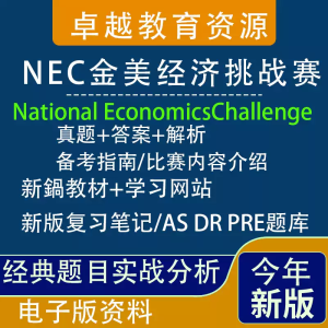AS/DR/PRE全美经济学竞赛NEC教材+笔记+真题+解析汇总备考资料