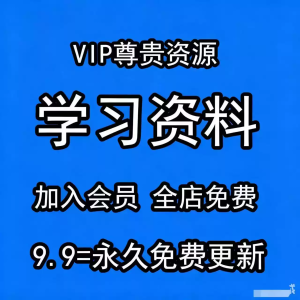 会员专享全店学习资料视频资源网页资源长期免费上新全店发