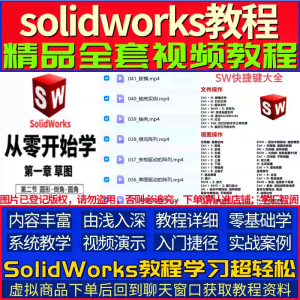 solidworks全套视频教程零基础自学从入门到精通软件学习视频教学