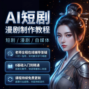 2026ai漫剧教程零基础Ai短剧视频生成制作sd2.0入门到精通能学会