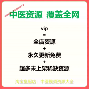 中医视频资源大全套涵盖资料教程及培训课程 店铺会员vip永享全部
