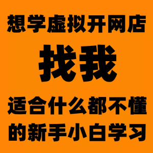 淘宝虚拟产品开店教程新手小白学习开网店怎么开虚拟网店视频课程