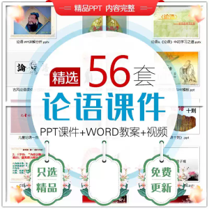 国学论语PPT课件中小学生传统文化国学经典论语视频教案课程素材