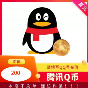 Q币200qb秒冲【不刷单谨防诈骗】QQ币充值200个直充