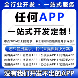 app开发定制软件开发小程序设计制作手机安卓苹果ios搭建商城系统